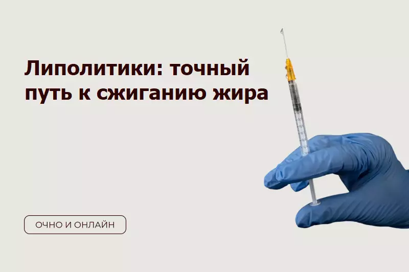 Семинар Липолитики