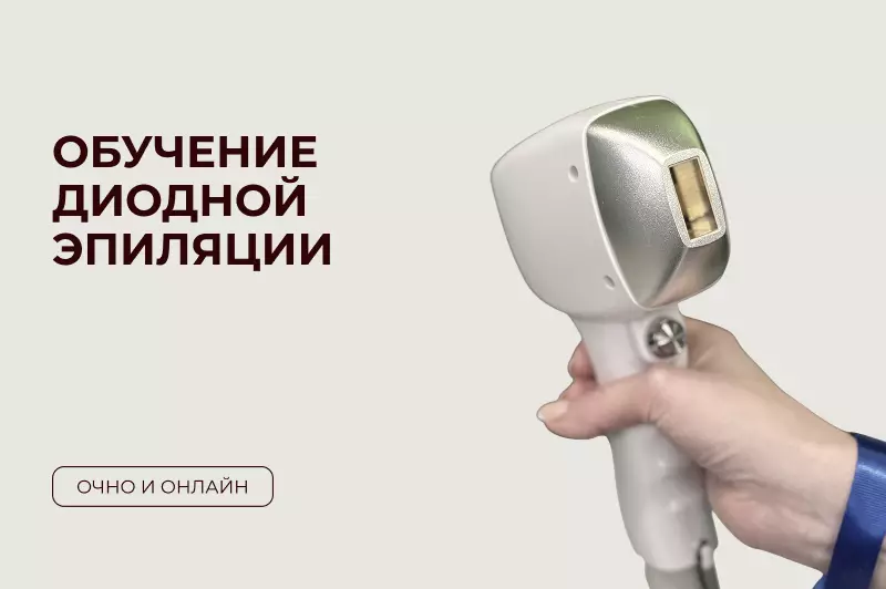 Обучение диодной эпиляции