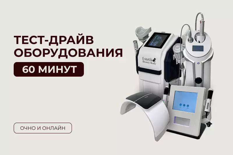 Тест-Драйв оборудования 60 мин