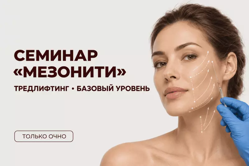 Семинар Тредлифтинг (нитевой лифтинг)