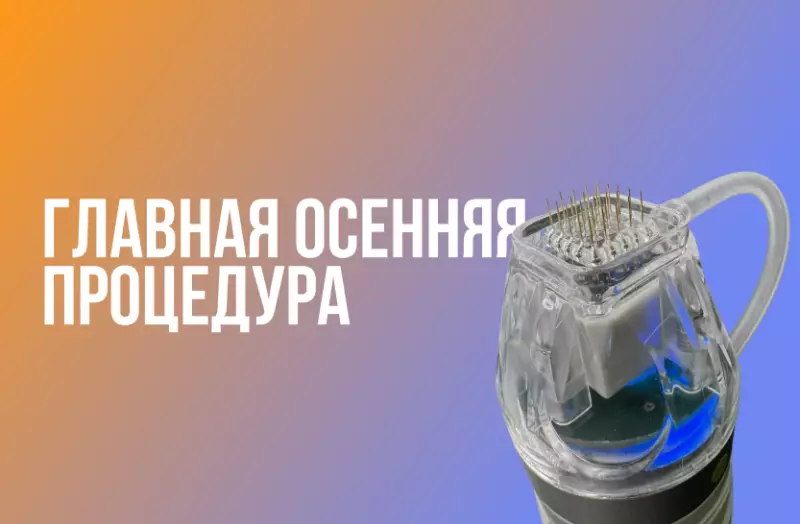 Микроигольчатый RF-лифтинг: главная осенняя процедура для салонов красоты, Фото