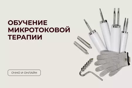 Обучение микротоковой терапии Обучение микротоковой терапии