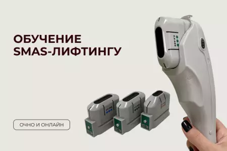 Обучение SMAS-лифтингу. Безоперационная подтяжка с применением высокосфокусированного ультразвука Обучение SMAS-лифтингу. Безоперационная подтяжка с применением высокосфокусированного ультразвука