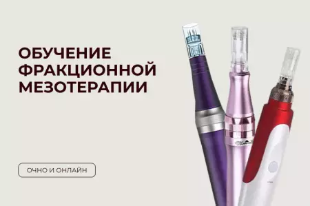 Обучение фракционной мезотерапии Обучение фракционной мезотерапии