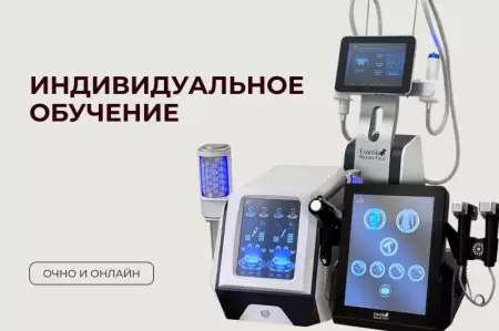 Индивидуальное обучение аппаратным методикам на выбор (1 методика) Индивидуальное обучение аппаратным методикам на выбор (1 методика)