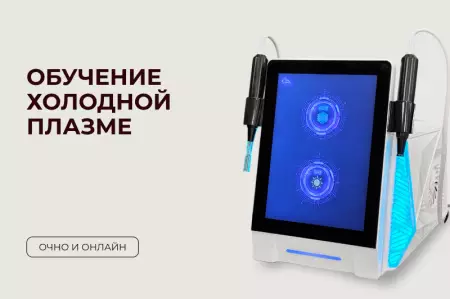 Обучение холодной плазме Обучение холодной плазме