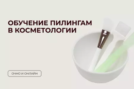 Обучение пилингам в косметологии Обучение пилингам в косметологии