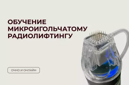 Обучение микроигольчатому радиолифтингу Обучение микроигольчатому радиолифтингу
